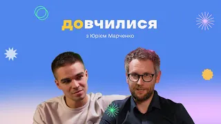 Довчилися № 3: Юрій Марченко про TikTok та журналістику, сторителінг і трансформацію особистості