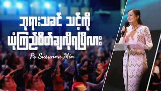 ဘုရားသခင် သင့်ကို ယုံကြည်စိတ်ချလို့ရပြီလား | Ps Susanna Min