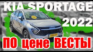 Kia Sportage 2022 - Самый доступный Кроссовер.