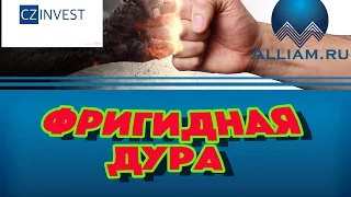 Разозлить коллектора. Как взбесить коллектора. /слушать/Как не платить кредит. Кузнецов. Аллиам.