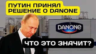 Судьба Danone в России приняла неожиданный поворот