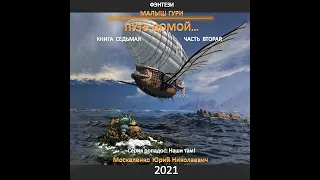 Юрий Москаленко – Малыш Гури. Путь домой… Книга седьмая. Часть вторая. [Аудиокнига]