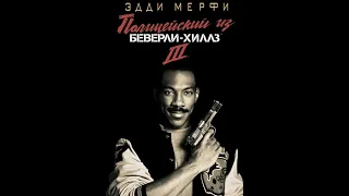 Полицейский из Беверли-Хиллз 3 (1994) (Нарезка из фильма в 12 минутах)