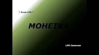 MV:"ЛСП- МОНЕТКА" Collab с Kusa Lps