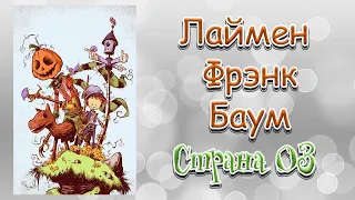 Лаймен Фрэнк Баум СТРАНА ОЗ 1 часть