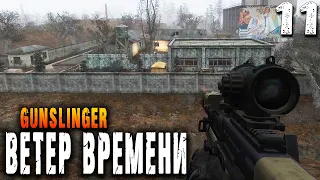 БОЛОТНЫЕ ДВОЙНИКИ (11) ► S.T.A.L.K.E.R.  Ветер времени ► GUNSLINGER