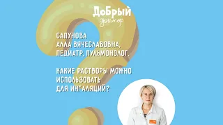 Какие растворы можно использовать для ингаляций