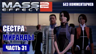 Mass Effect 2 прохождение - ЗАДАНИЕ НА ЛОЯЛЬНОСТЬ МИРАНДЫ СПАСТИ ОРИАНУ (без комментариев) #31