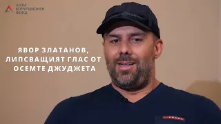 Явор Златанов, липсващият глас от "Осемте джуджета", част 1