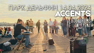 Accents | #глюкофон E Low Pygmy | парк Дельфин 14.04.2024