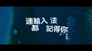 陳勢安 Andrew Tan - 連輸入法都記得你 Still Remembers MV Teaser