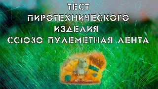 Тест пиротехнического изделия СС1030 "Пулеметная лента"