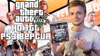 GTA V НО ЭТО PS3 ВЕРСИЯ