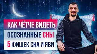 ОСОЗНАННЫЕ СНОВИДЕНИЯ — 5 ФАКТОРОВ осознанности которые влияют на сон | Игорь Лосев