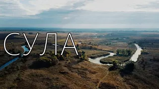 Річки України. Сула. Рай рибалки