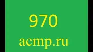 970 acmp.ru(решение на четырёх языка)