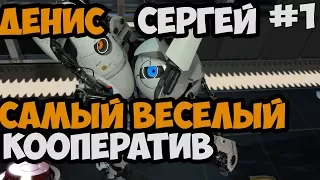 САМЫЙ ВЕСЕЛЫЙ КООПЕРАТИВ ► Portal 2 В Кооперативе Прохождение На Русском - Часть 1