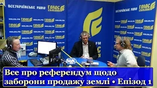 Продаж землі: чи зарадить референдум / Екс-міністр Ігор Швайка на радіо Holos.fm // 21.04.2017