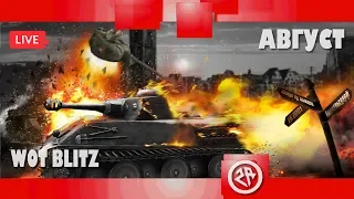 WoT Blitz ● Фармлю на Пантерку V|| ● ВоТ Стрим в эфире