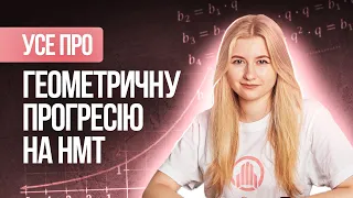 УСЕ ПРО ГЕОМЕТРИЧНУ ПРОГРЕСІЮ НА НМТ