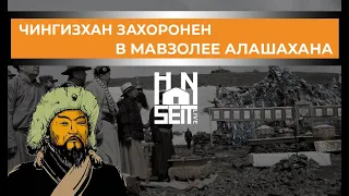 Чингизхан захоронен в мавзолее Алашахана | Хансейт Бөлен (2021)