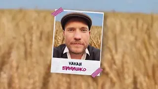 Винишко у виконанні VAVAN