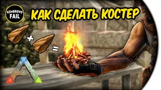 КАК СДЕЛАТЬ КОСТЕР - ARK: Survival Evolved