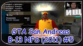 GTA San Andreas B-13 NFS (2011) #5 - Прохождение Миссий: "Райдер" и Выбор Тачки [© Let's play GTA]