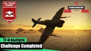 Challenge completed #17 - Сбить с Tempest Mk.V (Vickers P) сведение 50м.