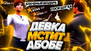 ТУПАЯ ДЕВКА МСТИТ АБОБЕ В GTA 5 RP