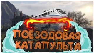 МОНТАЖ | GTA V | ПОЕЗДОВАЯ КАТАПУЛЬТА