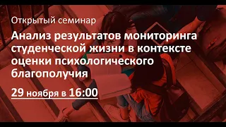 Анализ результатов мониторинга студенческой жизни в контексте оценки психологического благополучия.