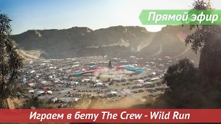 [Запись] [Прямой эфир] Играем в бету The Crew - Wild Run