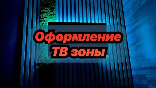 Оформление ТВ зоны!! РЕЙКА, ЛАМИНАТ, МОХ!!!/ TV zone DIY