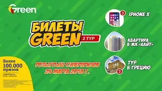 Розыгрыш суперпризов рекламной игры "Билеты GREEN-2" (Live Stream).