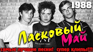 Ласковый май  - Моя правда Золото и проклятие Ласкового мая