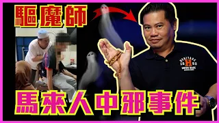 馬來人很常下降頭？（內有驅魔畫面）