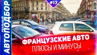 Французские Машины. Стоит ли покупать Пежо,Рено,Ситроен? Groupe PSA. РЕАЛЬНЫЙ АВТОПОДБОР (Серия 13)