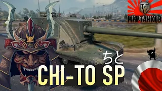 Японские ПТ-САУ: CHI-TO SP (7ур.) ⚔ Мир Танков