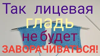 🔥Так лицевая гладь не будет заворачиваться! 🔥@Knitting_with_Vera#knitting #вязаниеспицами#вяжувсе