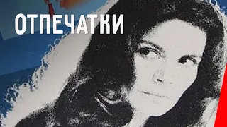 ОТПЕЧАТКИ (1975) триллер