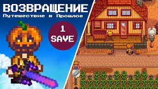 Возвращение и Путешествие в Прошлое! 🕰️🔙 Stardew Valley #275 | Letsplay