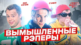 ВЫМЫШЛЕННЫЕ РЭПЕРЫ из РУССКИХ ФИЛЬМОВ и СЕРИАЛОВ (ГРАНДМАСТЕР БИТ, ГУФИ из ЗКД, МС КУЗЯ-Универ....)