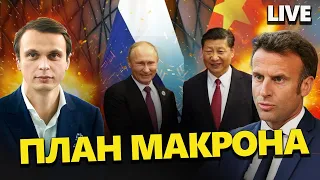 Зустріч СІ та МАКРОНА: що задумав француз? / ЗАГОСТРЕННЯ на фронті: останні новини