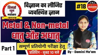 Metal & Non-Metal धातु व अधातु  | सम्पूर्ण प्रतियोगी परीक्षा हेतू By Damini Mam