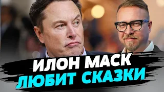 Ілону Маску періодично "вливають у вуха" російські наративи — Борис Тизенгаузен