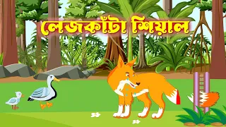 লেজকাঁটা শিয়াল | Legkata Siyal | Fox Cartoon | Duck Cartoon | Notun Bangla Golpo | Fairy Tales