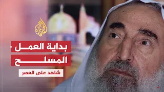 شاهد على العصر | أحمد ياسين (5) بداية العمل المسلح ضد إسرائيل