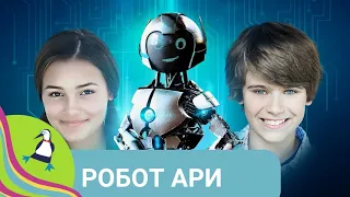 👨‍👨‍👧‍👧САМЫЙ ДОБРЫЙ РОБОТ НА ЗЕМЛЕ 🏝 Робот Ари 🐾Фильм в HD. STARMEDIAKIDS