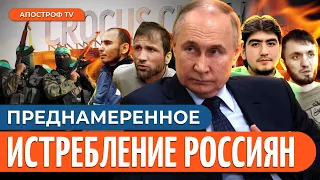 Кровавая расправа над р@ссиянами: настоящая цель «СВО» для  путина